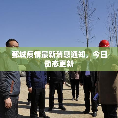 鄄城疫情最新消息通知，今日动态更新