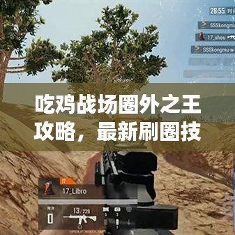 吃鸡战场圈外之王攻略，最新刷圈技巧助你称霸战场！