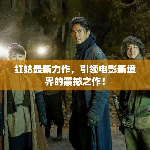 红姑最新力作，引领电影新境界的震撼之作！