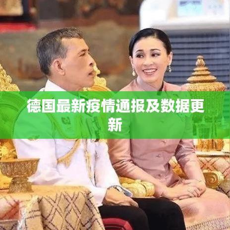 德国最新疫情通报及数据更新