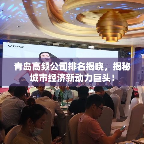 青岛高频公司排名揭晓，揭秘城市经济新动力巨头！