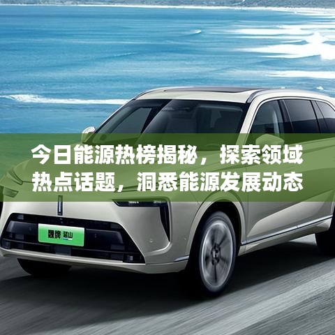 今日能源热榜揭秘，探索领域热点话题，洞悉能源发展动态