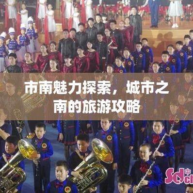 市南魅力探索，城市之南的旅游攻略