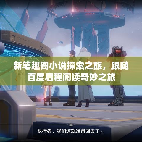 新笔趣阁小说探索之旅，跟随百度启程阅读奇妙之旅