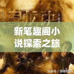 新笔趣阁小说探索之旅,跟随百度启程阅读奇妙之旅