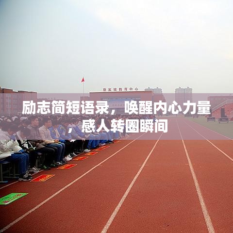 励志简短语录，唤醒内心力量，感人转圈瞬间