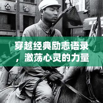 穿越经典励志语录，激荡心灵的力量源泉