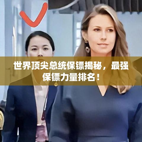 世界顶尖总统保镖揭秘，最强保镖力量排名！