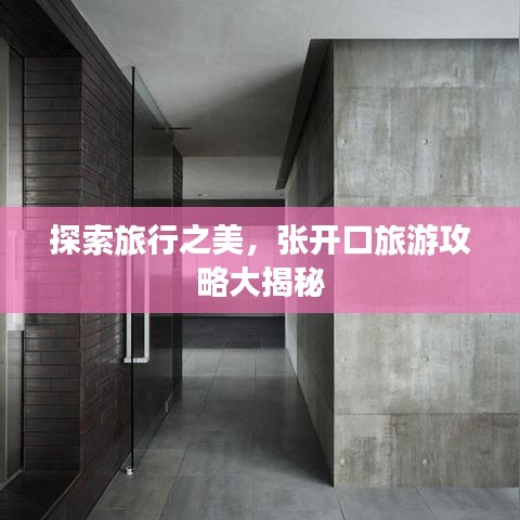 探索旅行之美，张开口旅游攻略大揭秘