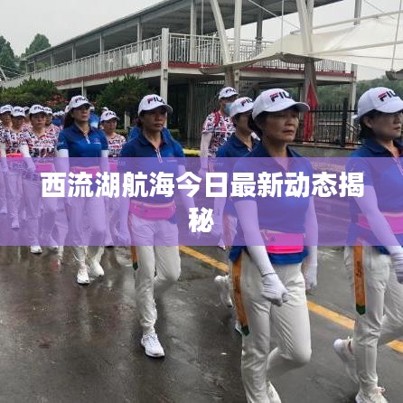 西流湖航海今日最新动态揭秘