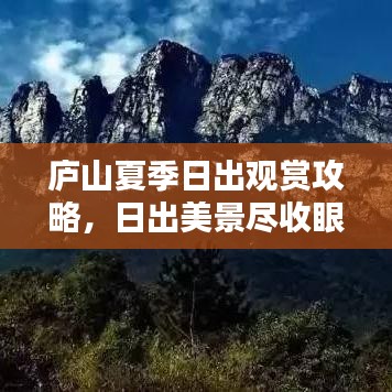 庐山夏季日出观赏攻略,日出美景尽收眼底