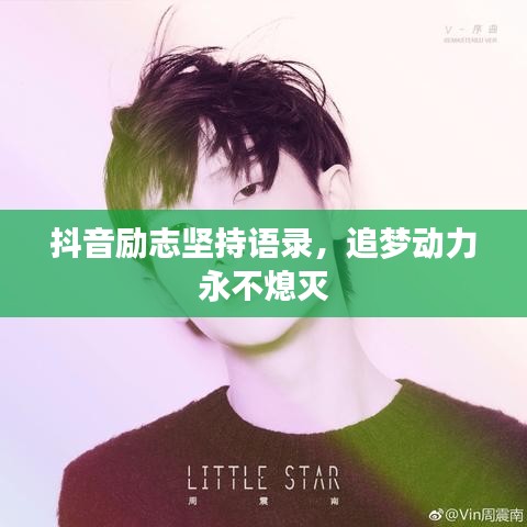 抖音励志坚持语录，追梦动力永不熄灭