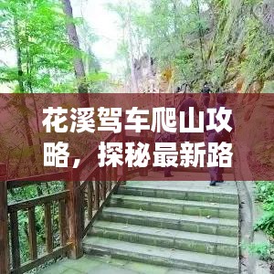 花溪驾车爬山攻略，探秘最新路线，尽享独特体验