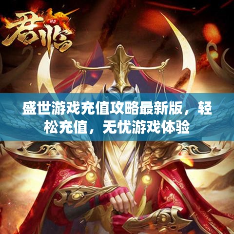 盛世游戏充值攻略最新版，轻松充值，无忧游戏体验