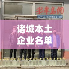 诸城本土企业名单最新公示，繁荣的企业生态全景展现