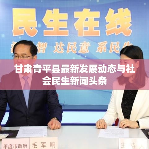 甘肃青平县最新发展动态与社会民生新闻头条
