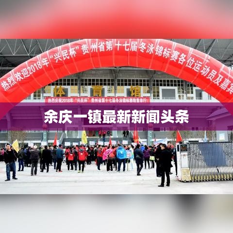 余庆一镇最新新闻头条