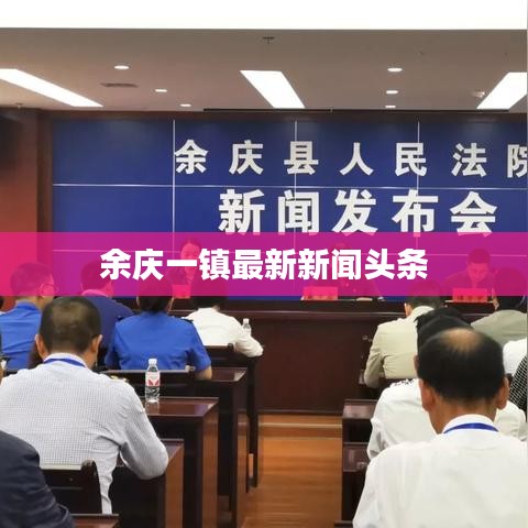 余庆一镇最新新闻头条