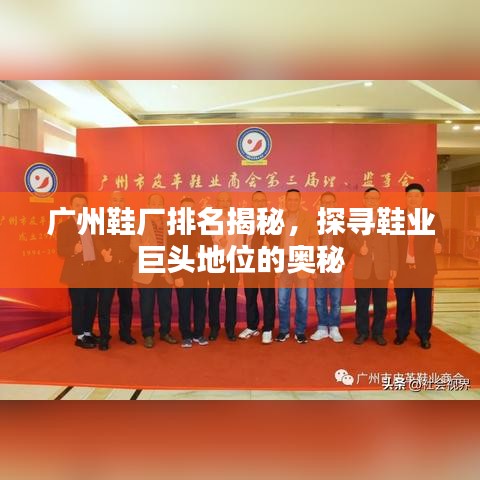 广州鞋厂排名揭秘，探寻鞋业巨头地位的奥秘
