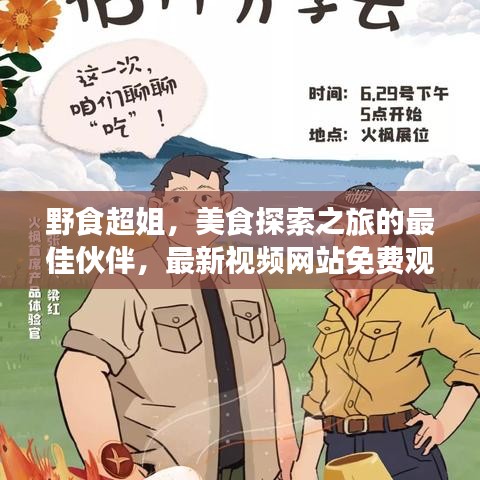 野食超姐，美食探索之旅的最佳伙伴，最新视频网站免费观看