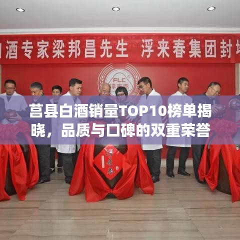 莒县白酒销量TOP10榜单揭晓,品质与口碑的双重荣誉