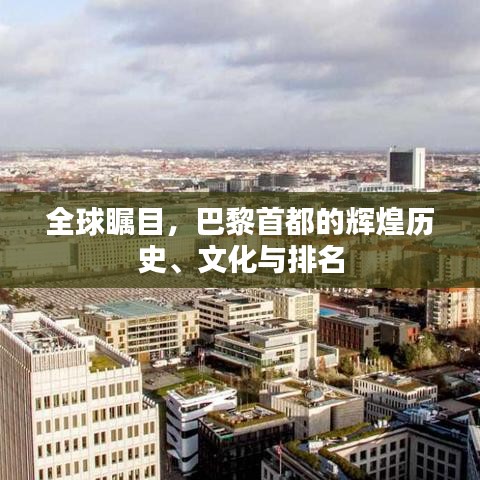 全球瞩目，巴黎首都的辉煌历史、文化与排名