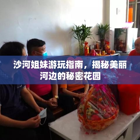 沙河姐妹游玩指南，揭秘美丽河边的秘密花园