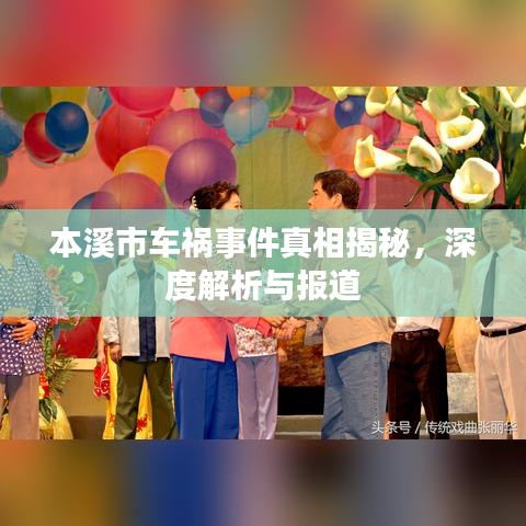 本溪市车祸事件真相揭秘，深度解析与报道