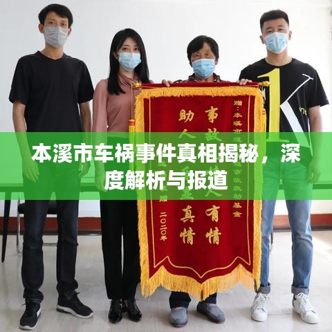 本溪市车祸事件真相揭秘,深度解析与报道