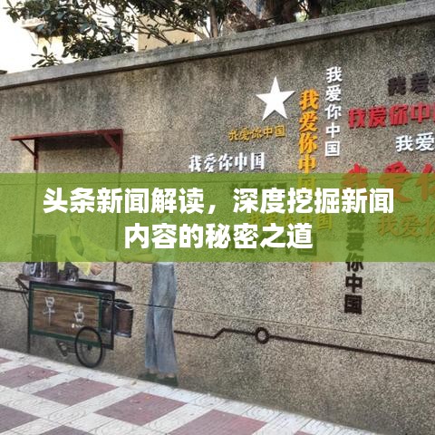 头条新闻解读，深度挖掘新闻内容的秘密之道
