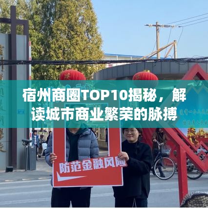 宿州商圈TOP10揭秘，解读城市商业繁荣的脉搏