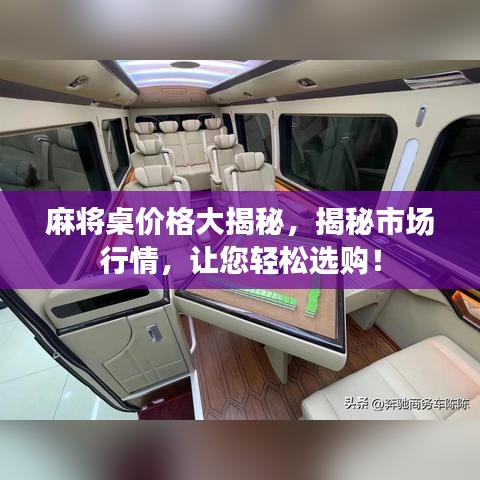 麻将桌价格大揭秘，揭秘市场行情，让您轻松选购！