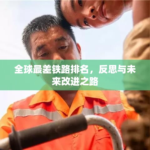 全球最差铁路排名,反思与未来改进之路