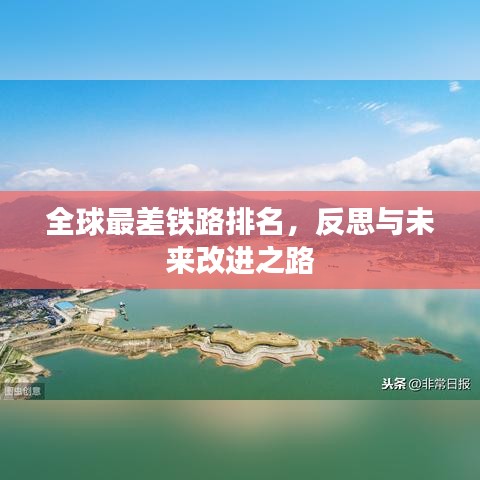全球最差铁路排名,反思与未来改进之路