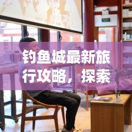 钓鱼城最新旅行攻略，探索之旅全揭秘