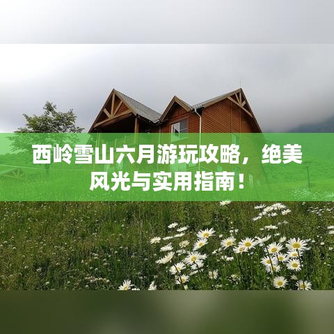 西岭雪山六月游玩攻略，绝美风光与实用指南！