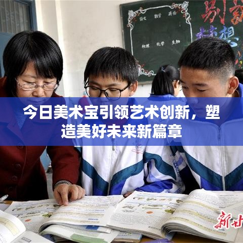 今日美术宝引领艺术创新，塑造美好未来新篇章