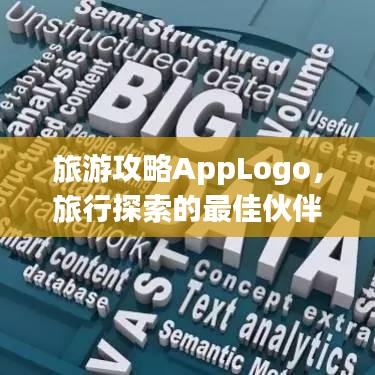 旅游攻略AppLogo,旅行探索的最佳伙伴