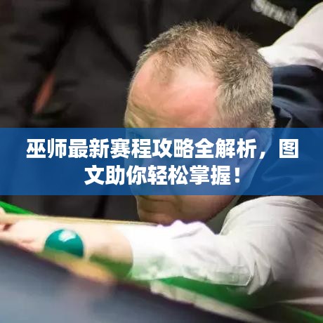 巫师最新赛程攻略全解析，图文助你轻松掌握！