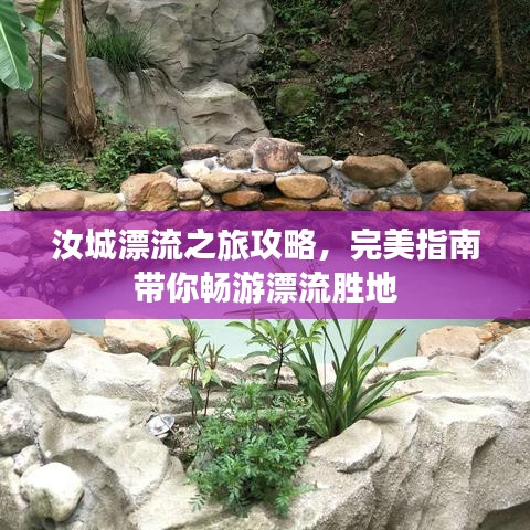 汝城漂流之旅攻略，完美指南带你畅游漂流胜地
