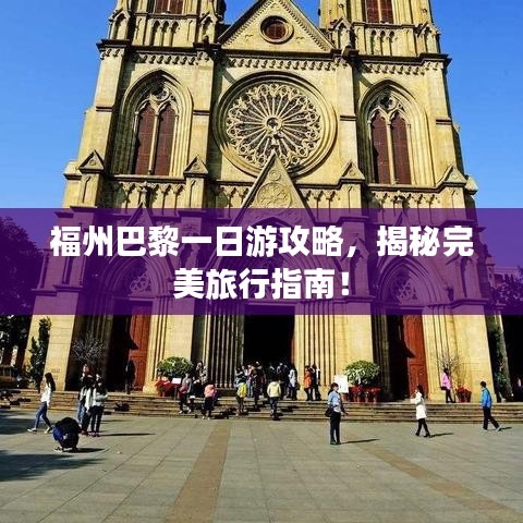 福州巴黎一日游攻略，揭秘完美旅行指南！