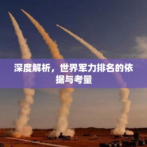 深度解析，世界军力排名的依据与考量