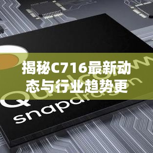 揭秘C716最新动态与行业趋势更新速递