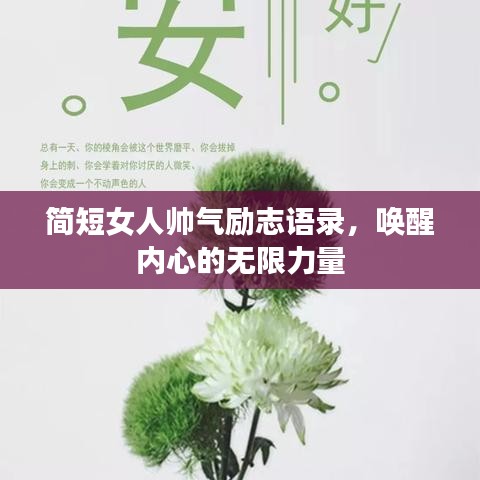 简短女人帅气励志语录,唤醒内心的无限力量