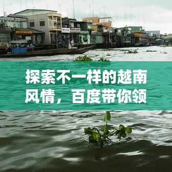 探索不一样的越南风情，百度带你领略Vietnam的魅力