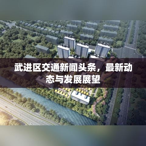 武进区交通新闻头条，最新动态与发展展望