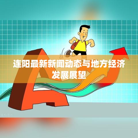 连阳最新新闻动态与地方经济发展展望