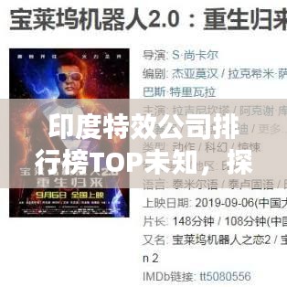 印度特效公司排行榜TOP未知，探寻行业翘楚，引领特效风潮！