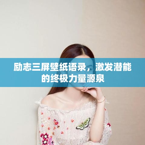 励志三屏壁纸语录,激发潜能的终极力量源泉
