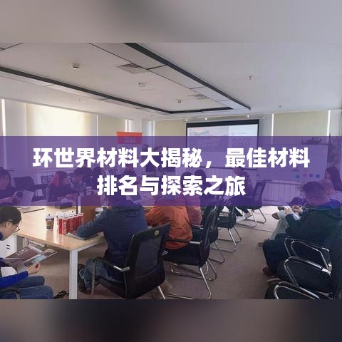 环世界材料大揭秘，最佳材料排名与探索之旅